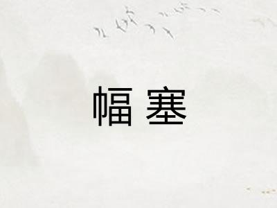 幅塞