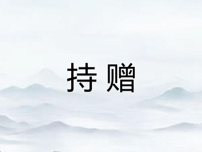 持赠