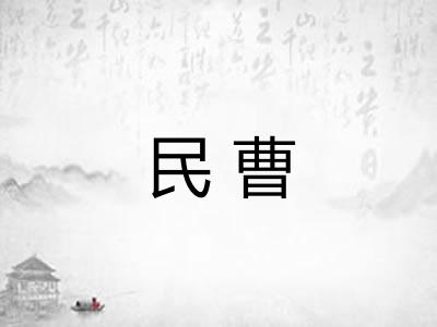 民曹