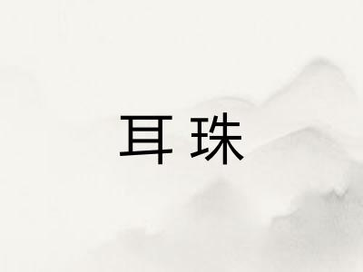 耳珠 耳珠