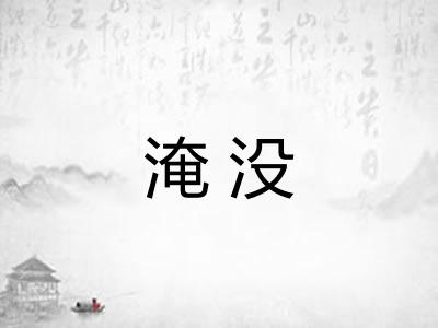 淹没