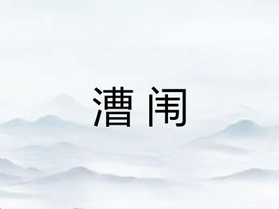 漕闱