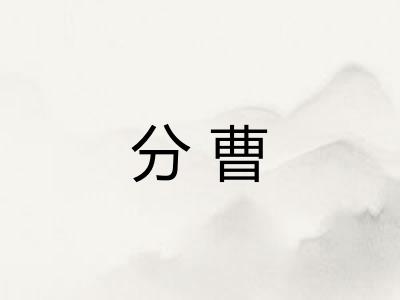 分曹