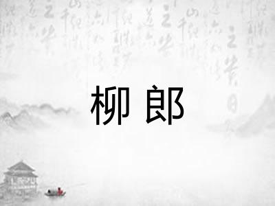 柳郎