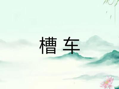 槽车