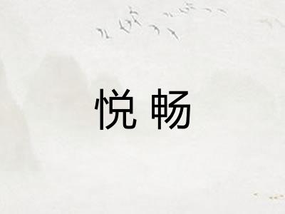 悦畅