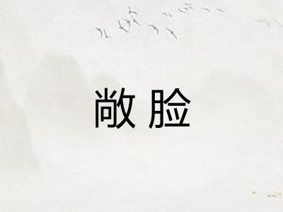 敞脸