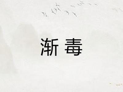 渐毒