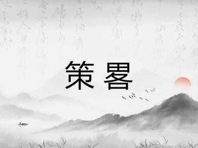 策畧