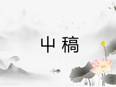 屮稿