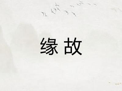 缘故