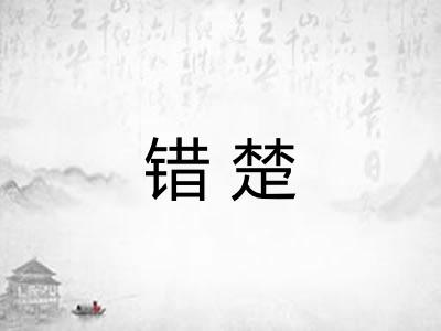错楚
