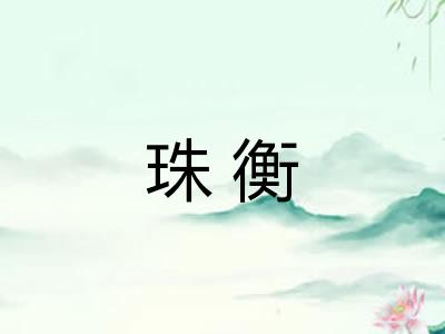 珠衡