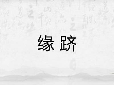 缘跻