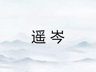 遥岑