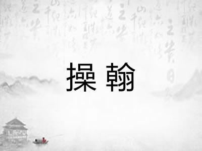 操翰