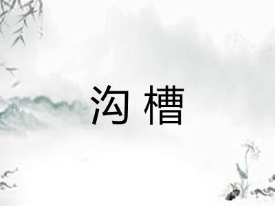 沟槽