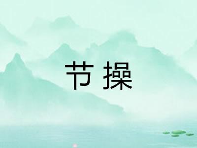 节操