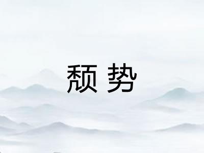 颓势