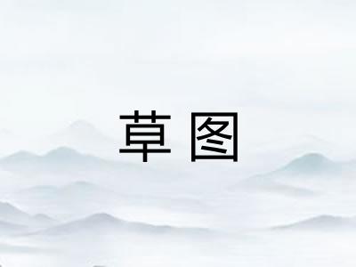草图