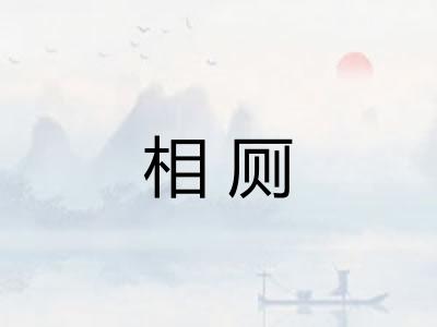 相厕