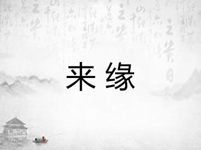 来缘