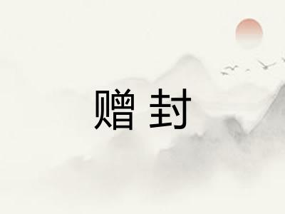 赠封