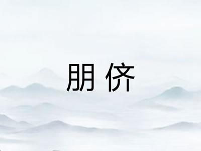 朋侪