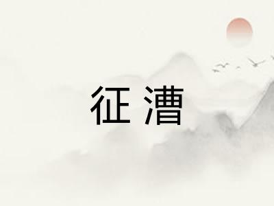 征漕