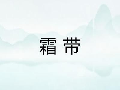霜带
