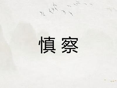 慎察