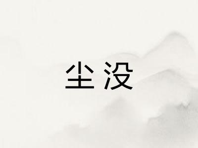尘没