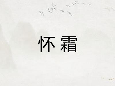 怀霜