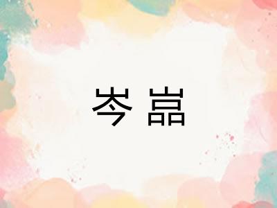 岑嵓