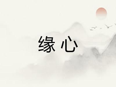 缘心