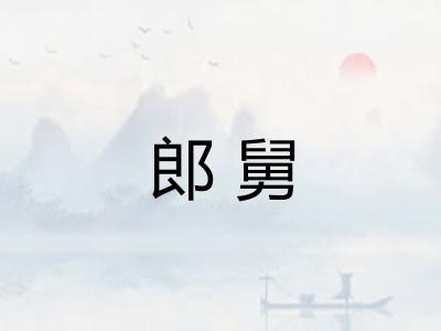 郎舅