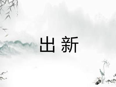 出新