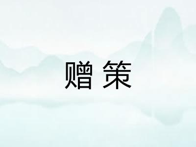 赠策