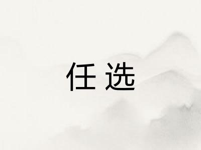 任选