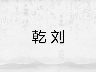 乾刘