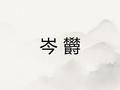 岑欝