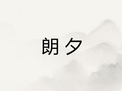 朗夕