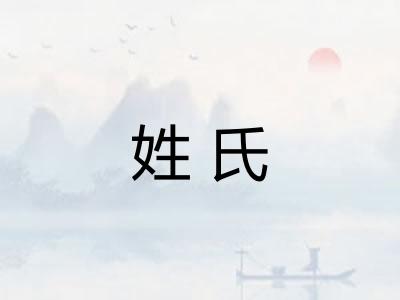 姓氏