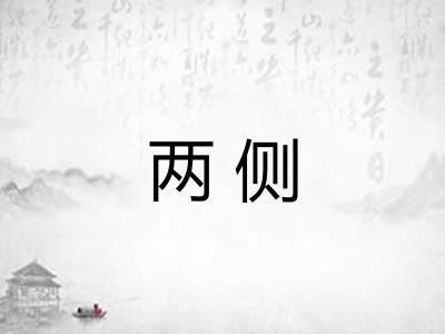 两侧