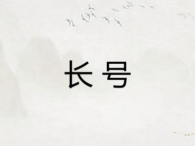 长号