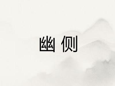 幽侧