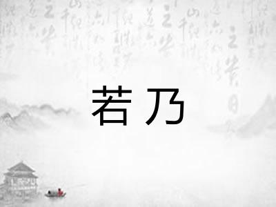 若乃