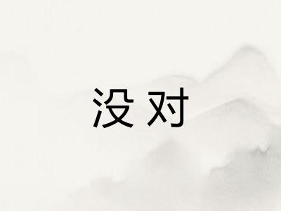 没对