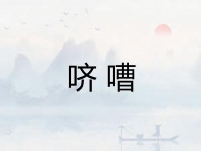 哜嘈