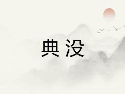 典没